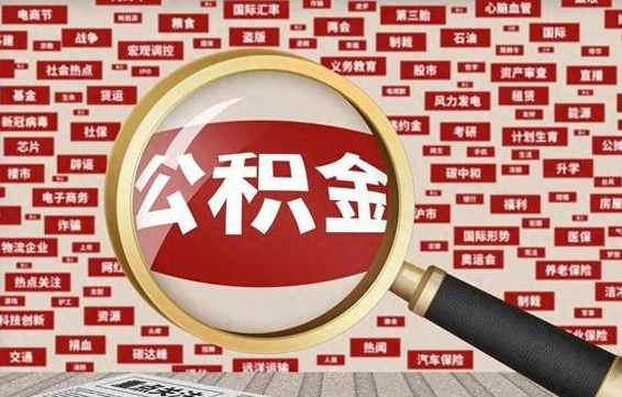 沧县如何取出公积金（怎么提取市公积金）